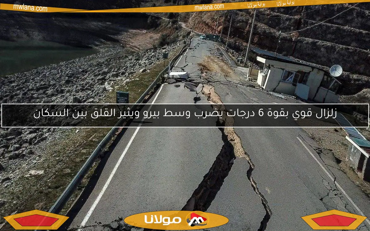 زلزال قوي بقوة 6 درجات يضرب وسط بيرو ويثير القلق بين السكان