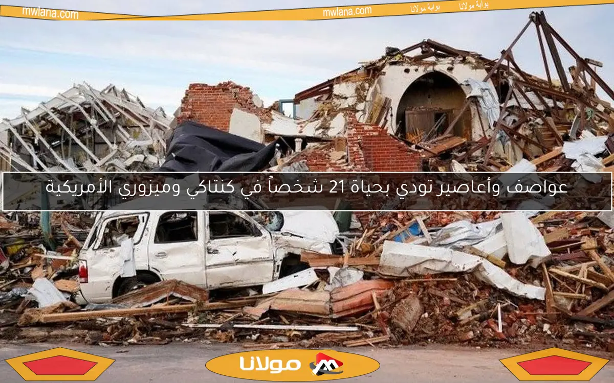 عواصف وأعاصير تودي بحياة 21 شخصاً في كنتاكي وميزوري الأمريكية