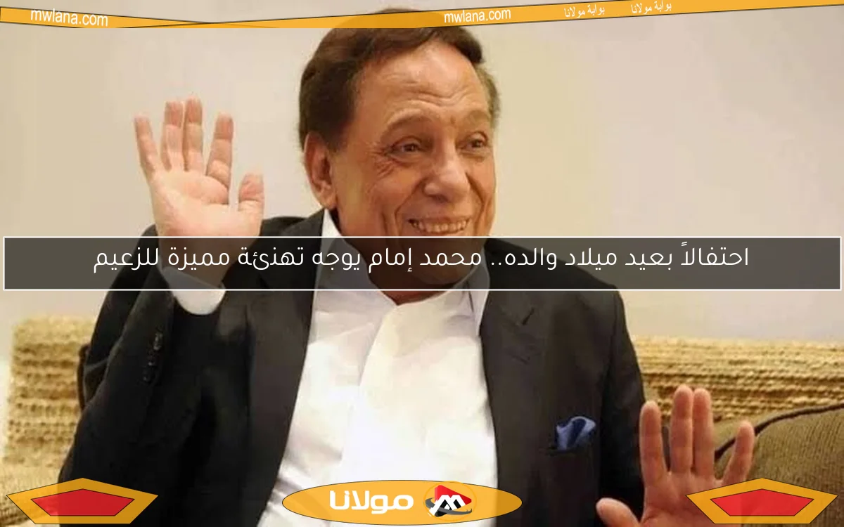 احتفالاً بعيد ميلاد والده.. محمد إمام يوجه تهنئة مميزة للزعيم