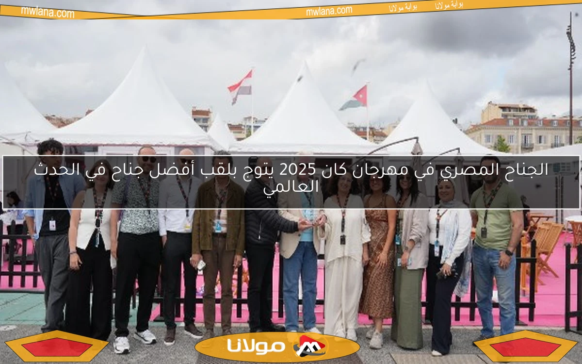 الجناح المصري في مهرجان كان 2025 يتوج بلقب أفضل جناح في الحدث العالمي