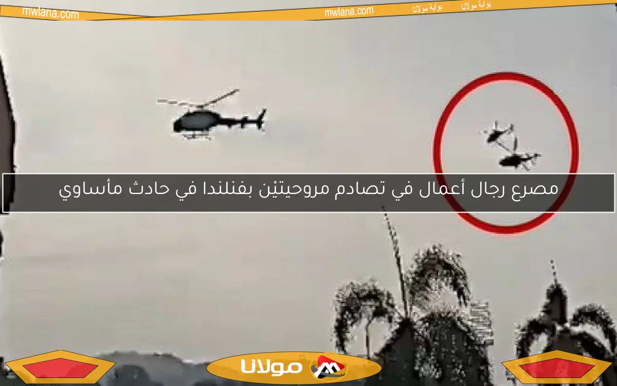 مصرع رجال أعمال في تصادم مروحيتيْن بفنلندا في حادث مأساوي