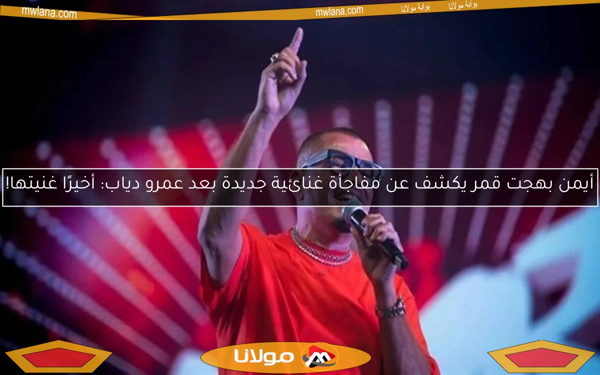 أيمن بهجت قمر يكشف عن مفاجأة غنائية جديدة بعد عمرو دياب: أخيرًا غنيتها!