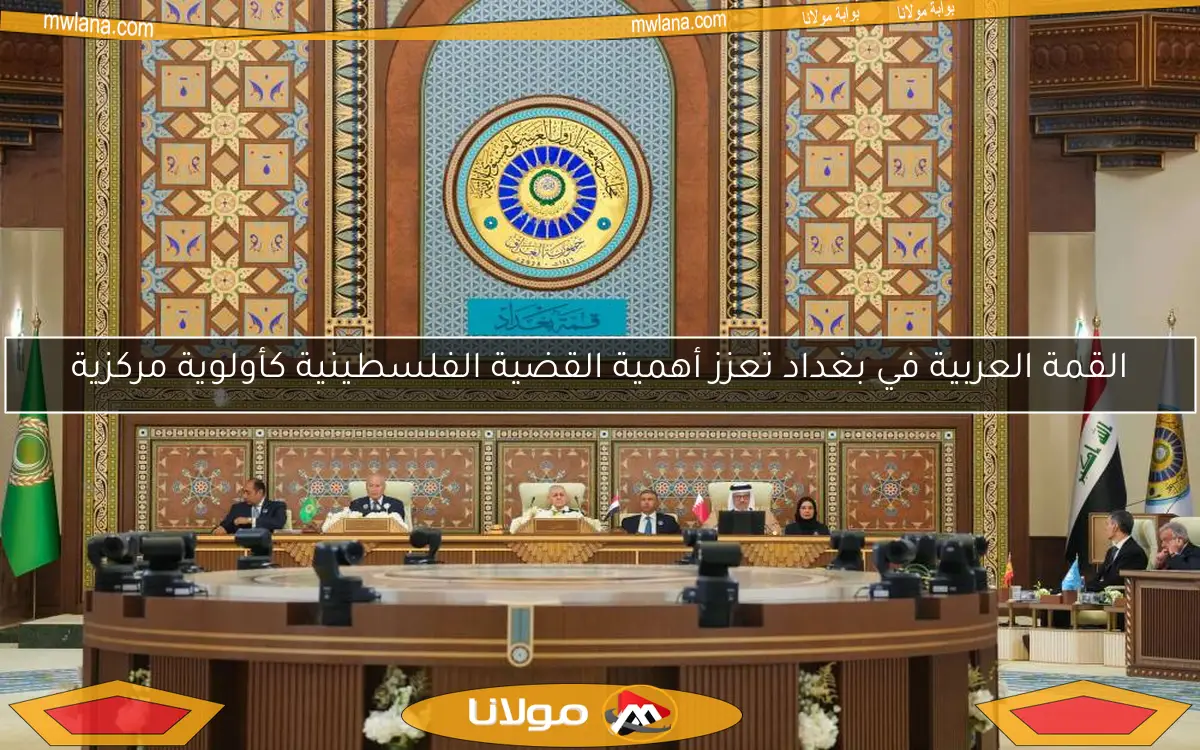 القمة العربية في بغداد تعزز أهمية القضية الفلسطينية كأولوية مركزية
