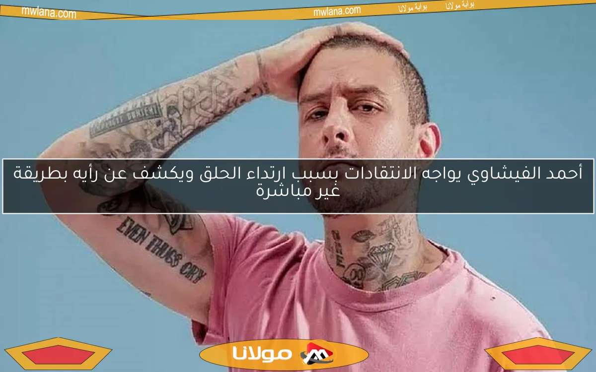 أحمد الفيشاوي يواجه الانتقادات بسبب ارتداء الحلق ويكشف عن رأيه بطريقة غير مباشرة