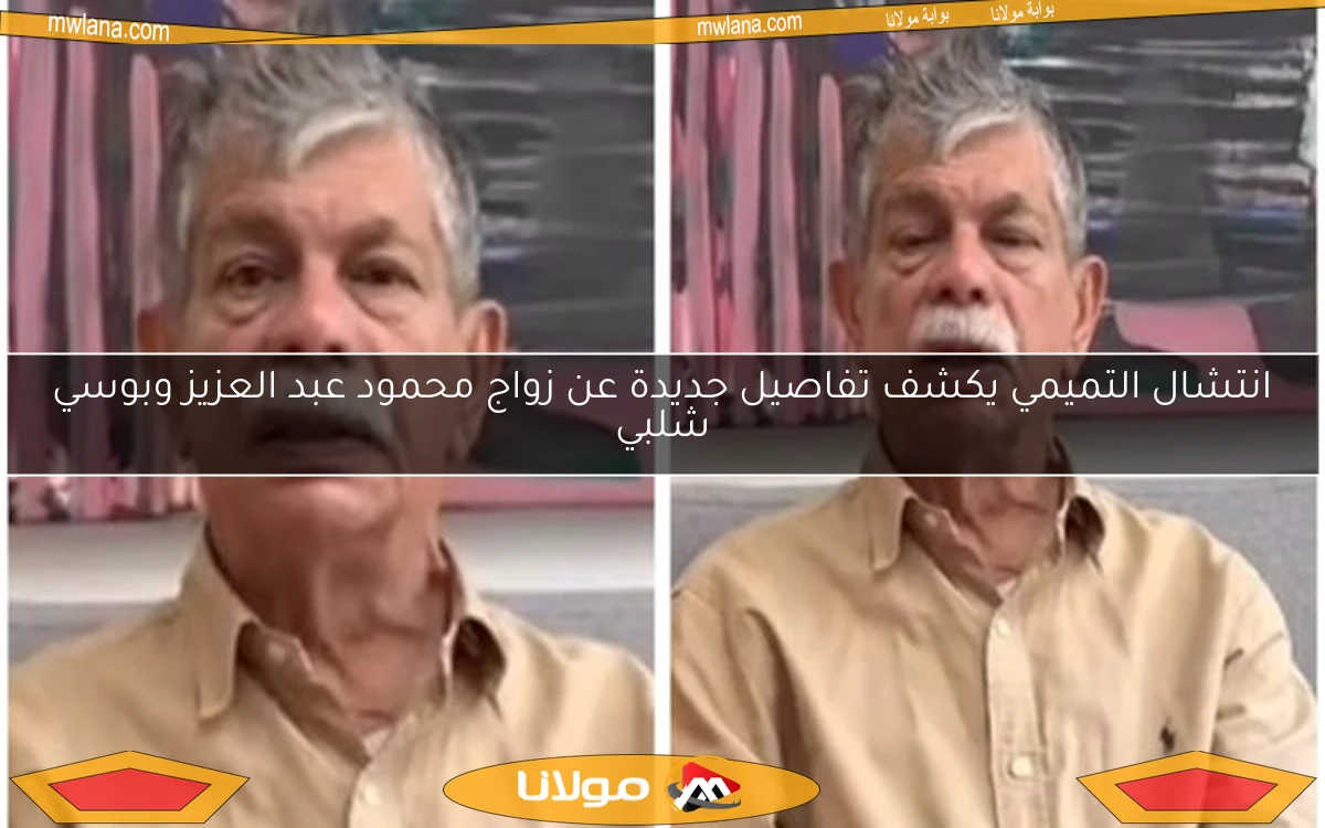 انتشال التميمي يكشف تفاصيل جديدة عن زواج محمود عبد العزيز وبوسي شلبي