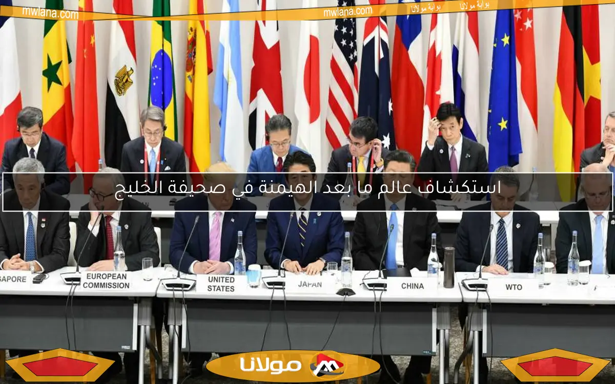استكشاف عالم ما بعد الهيمنة في صحيفة الخليج