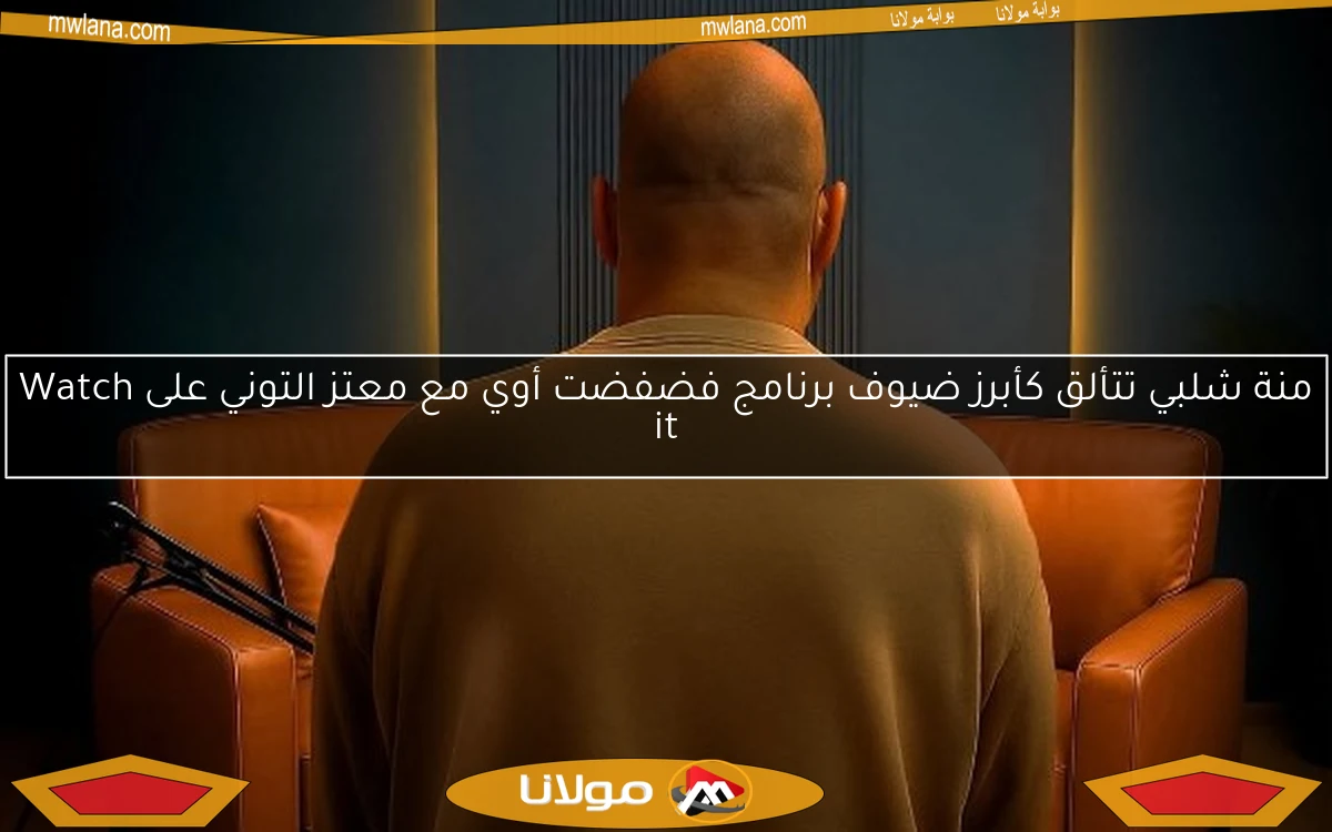 منة شلبي تتألق كأبرز ضيوف برنامج فضفضت أوي مع معتز التوني على Watch it
