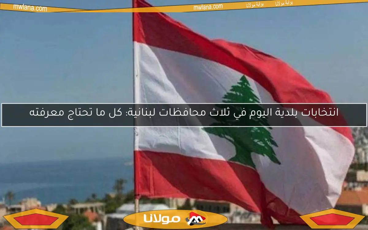 انتخابات بلدية اليوم في ثلاث محافظات لبنانية: كل ما تحتاج معرفته