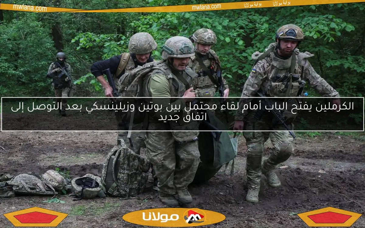 الكرملين يفتح الباب أمام لقاء محتمل بين بوتين وزيلينسكي بعد التوصل إلى اتفاق جديد