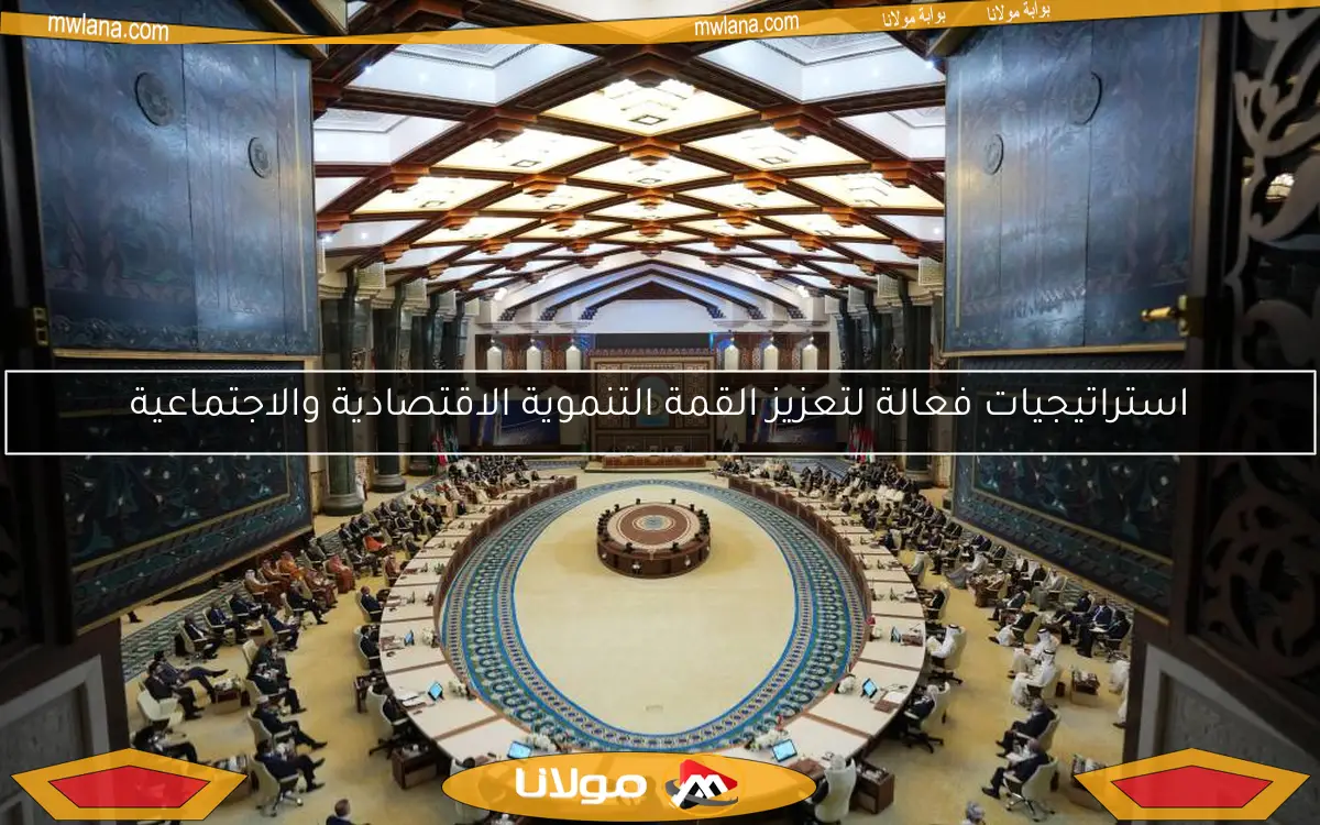 استراتيجيات فعالة لتعزيز القمة التنموية الاقتصادية والاجتماعية