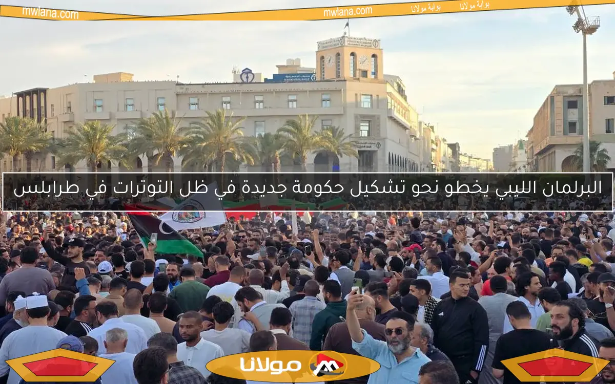 البرلمان الليبي يخطو نحو تشكيل حكومة جديدة في ظل التوترات في طرابلس