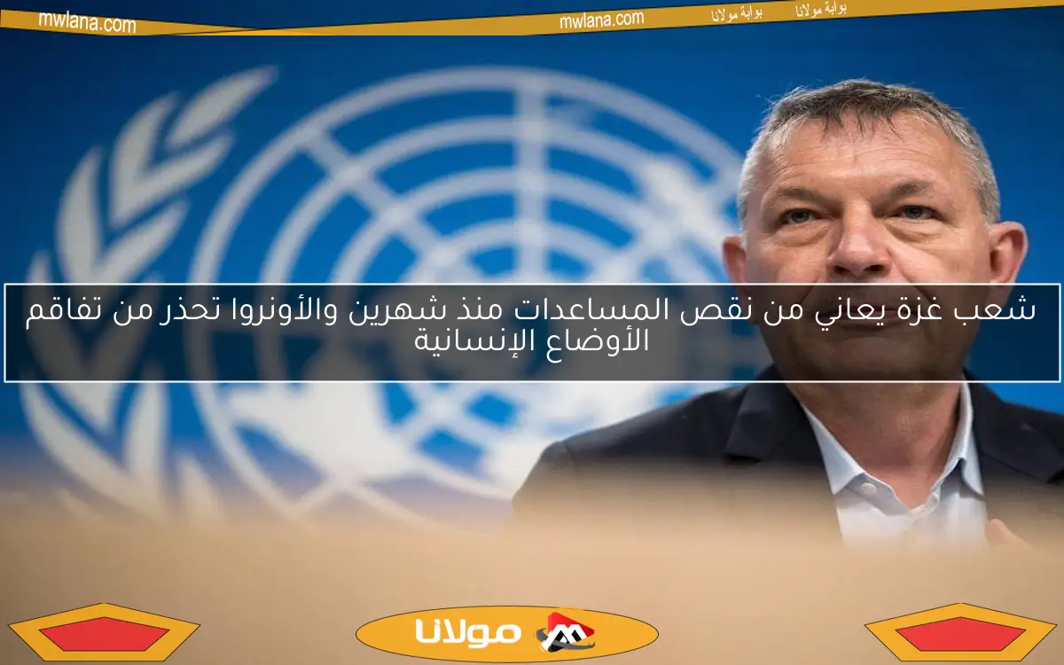 شعب غزة يعاني من نقص المساعدات منذ شهرين والأونروا تحذر من تفاقم الأوضاع الإنسانية