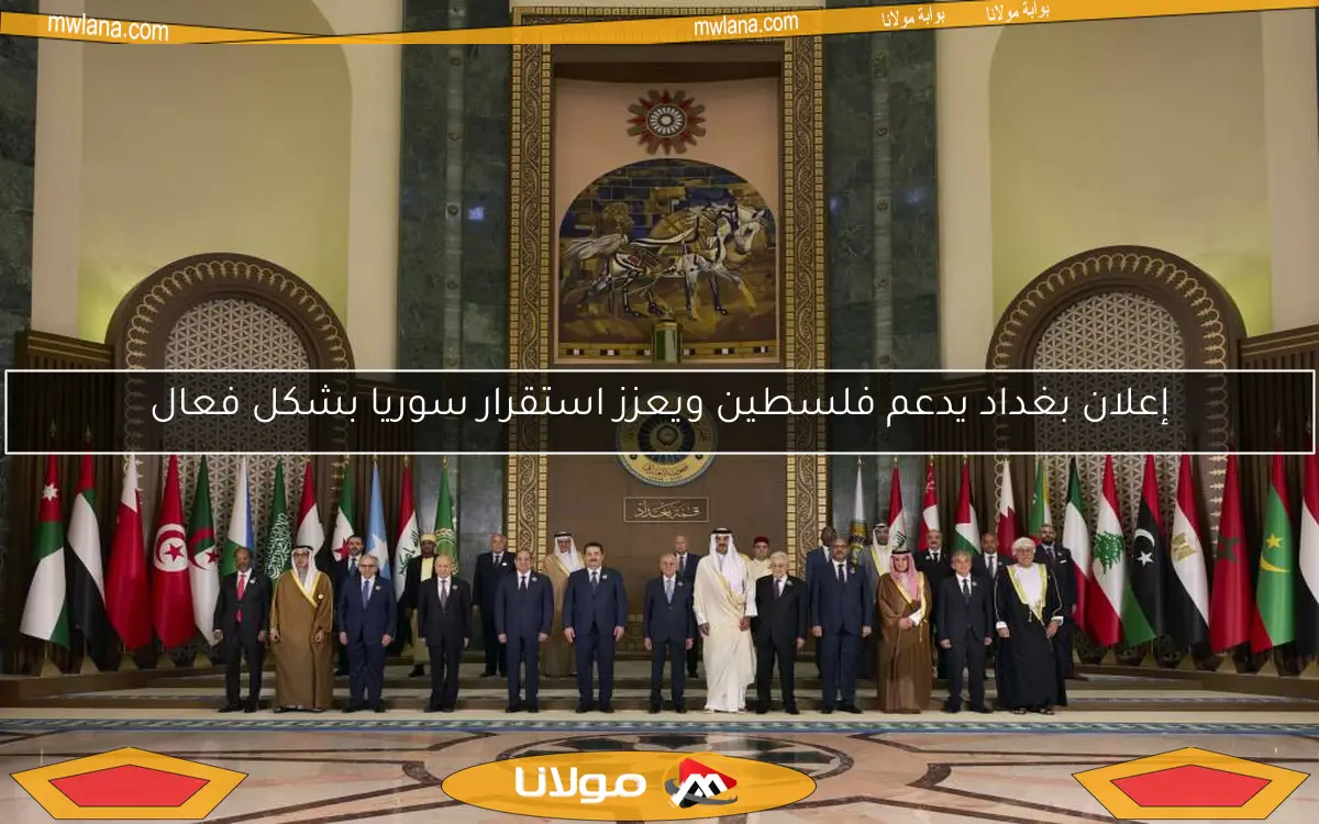 إعلان بغداد يدعم فلسطين ويعزز استقرار سوريا بشكل فعال