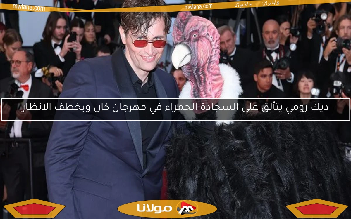 ديك رومي يتألق على السجادة الحمراء في مهرجان كان ويخطف الأنظار