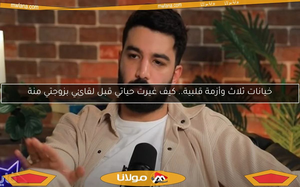 خيانات ثلاث وأزمة قلبية.. كيف غيرت حياتي قبل لقائي بزوجتي منة