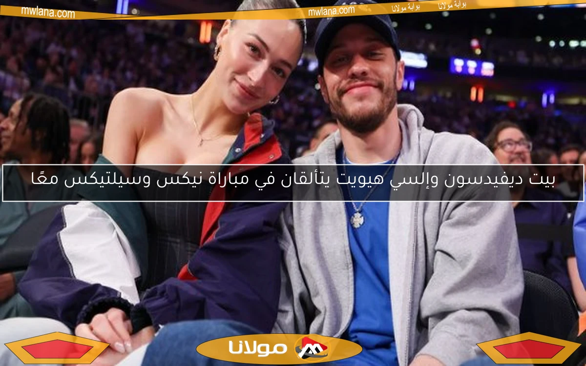 بيت ديفيدسون وإلسي هيويت يتألقان في مباراة نيكس وسيلتيكس معًا