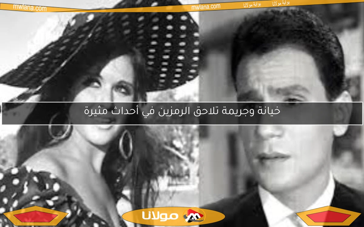 خيانة وجريمة تلاحق الرمزين في أحداث مثيرة