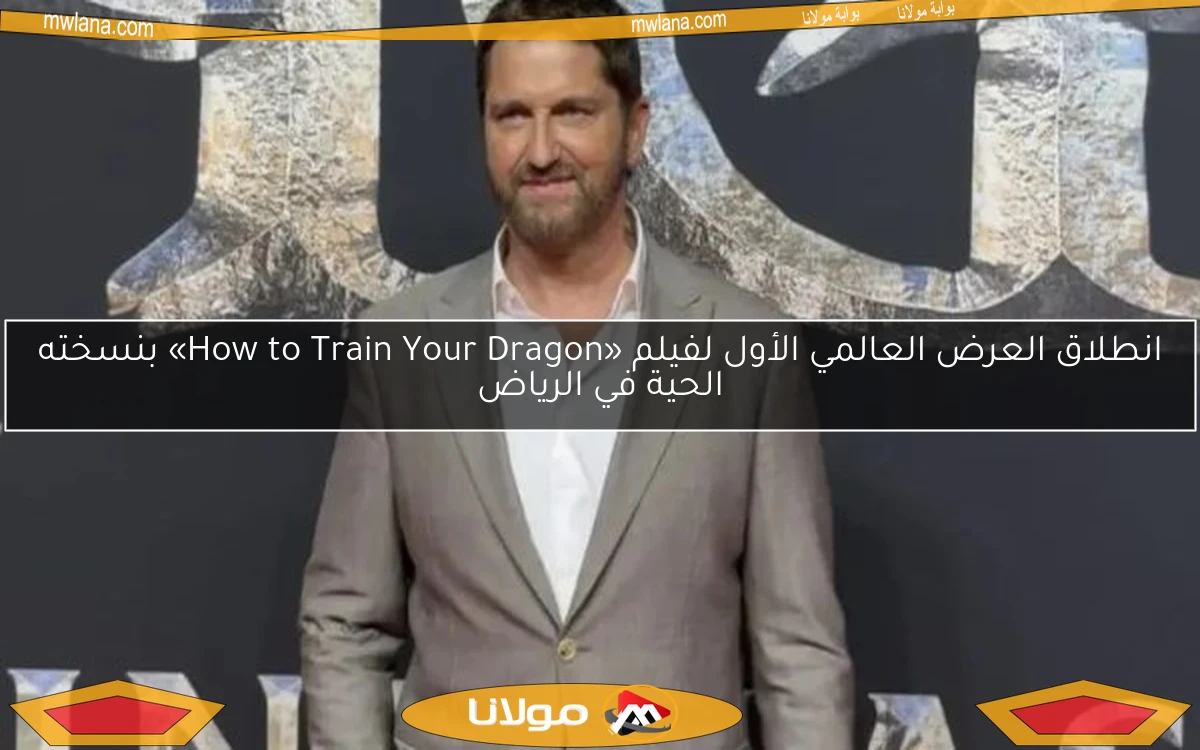 انطلاق العرض العالمي الأول لفيلم «How to Train Your Dragon» بنسخته الحية في الرياض
