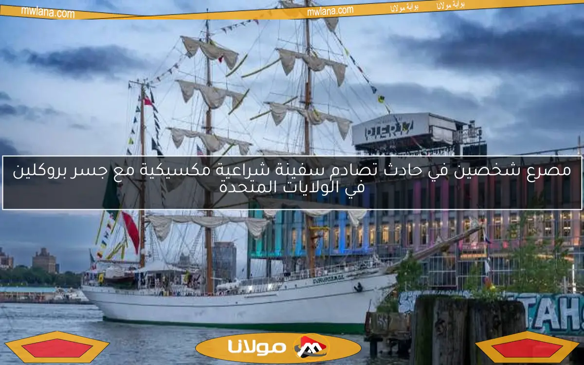 مصرع شخصين في حادث تصادم سفينة شراعية مكسيكية مع جسر بروكلين في الولايات المتحدة
