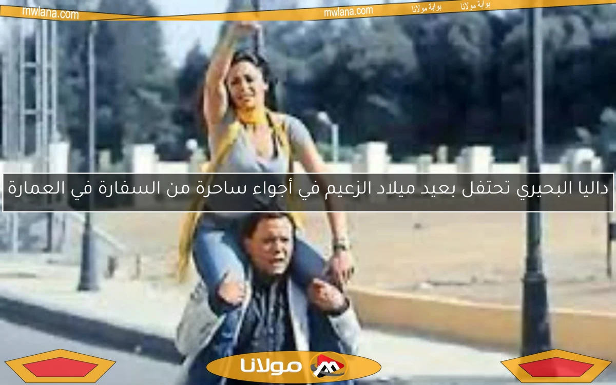 داليا البحيري تحتفل بعيد ميلاد الزعيم في أجواء ساحرة من السفارة في العمارة