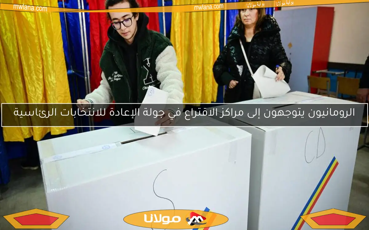 الرومانيون يتوجهون إلى مراكز الاقتراع في جولة الإعادة للانتخابات الرئاسية