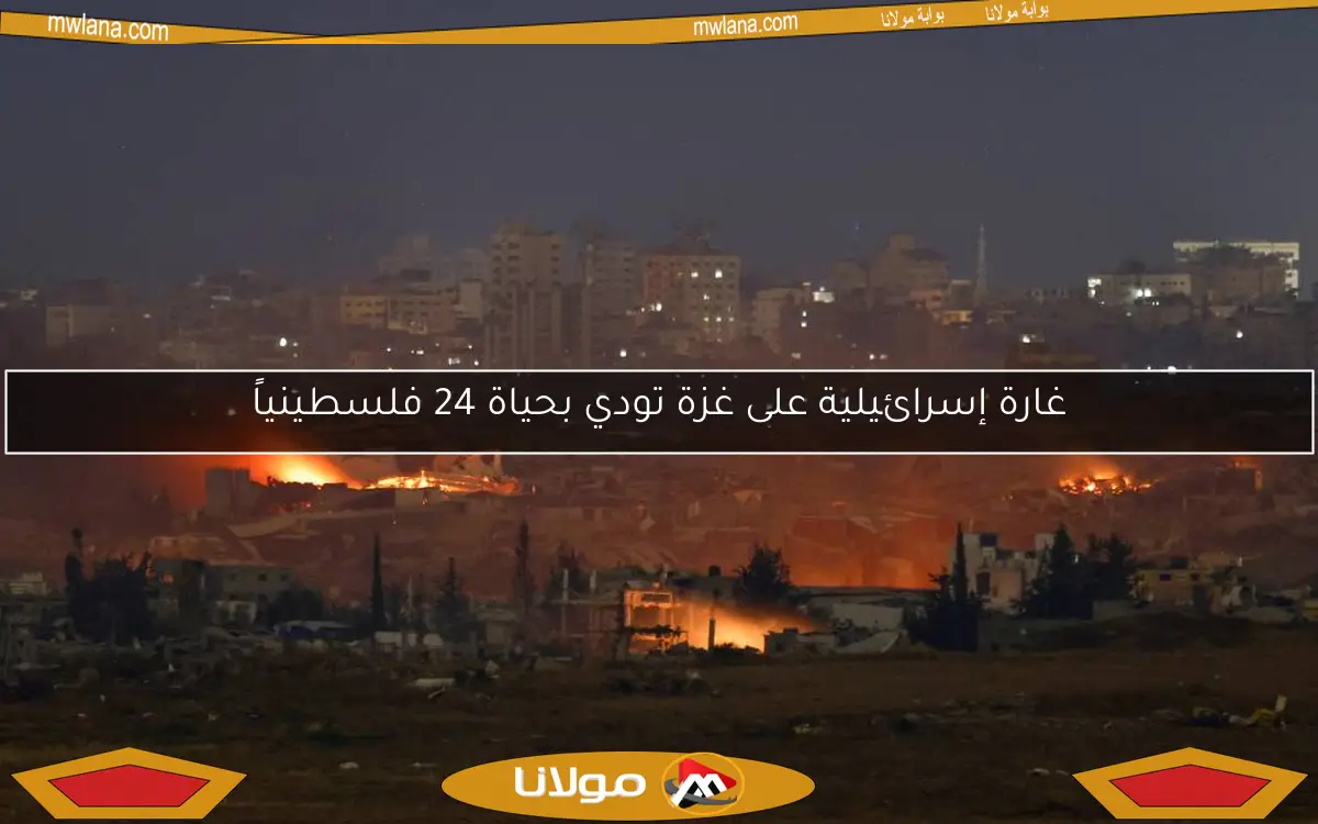 غارة إسرائيلية على غزة تودي بحياة 24 فلسطينياً