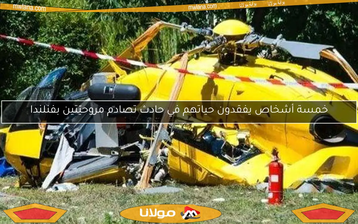 خمسة أشخاص يفقدون حياتهم في حادث تصادم مروحيّتين بفنلندا