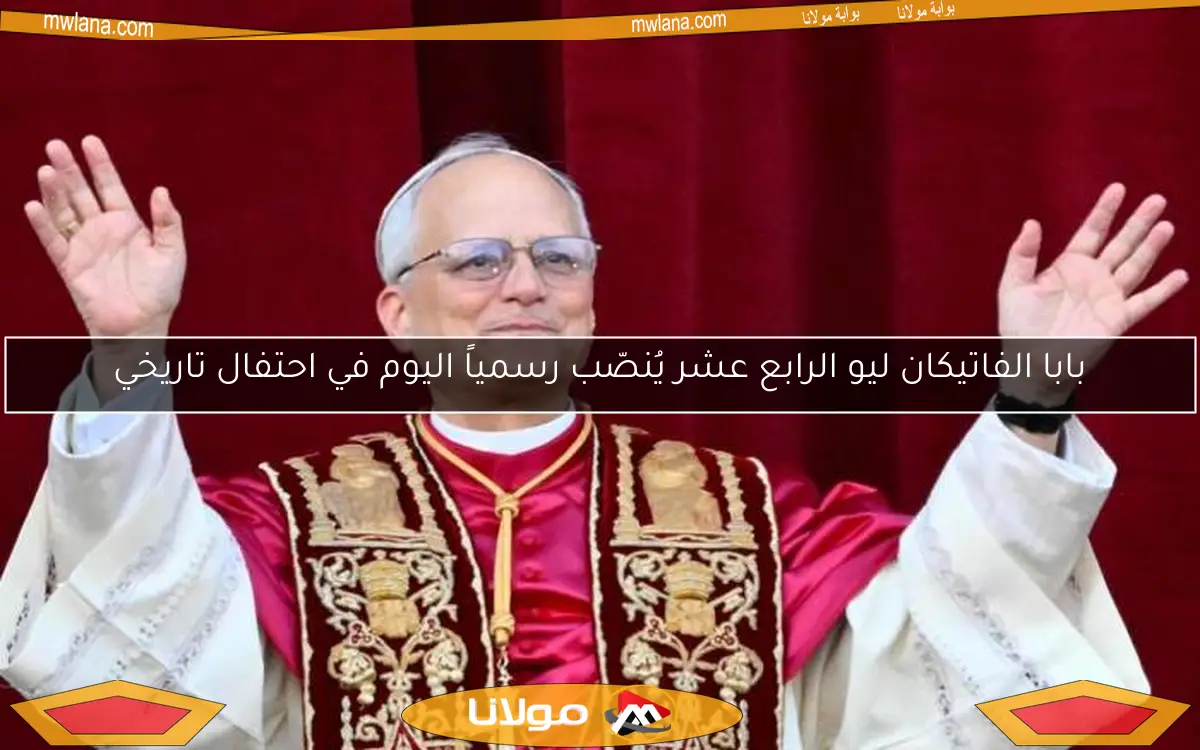 بابا الفاتيكان ليو الرابع عشر يُنصّب رسمياً اليوم في احتفال تاريخي