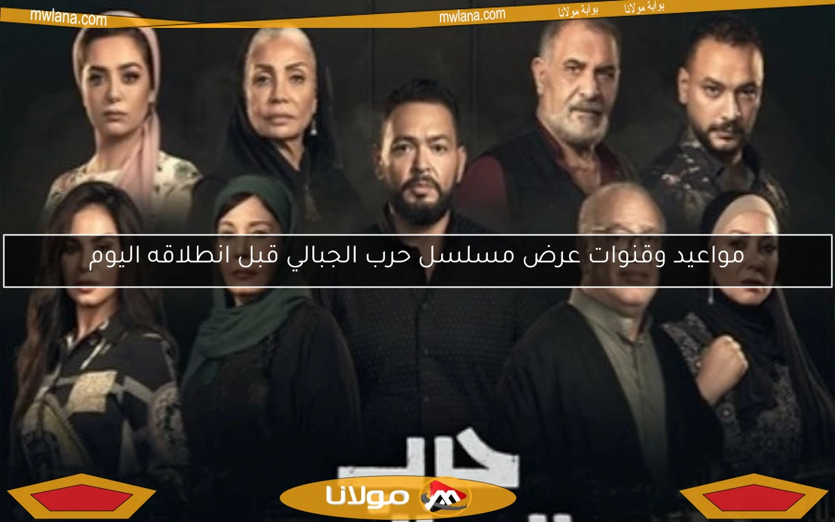 مواعيد وقنوات عرض مسلسل حرب الجبالي قبل انطلاقه اليوم