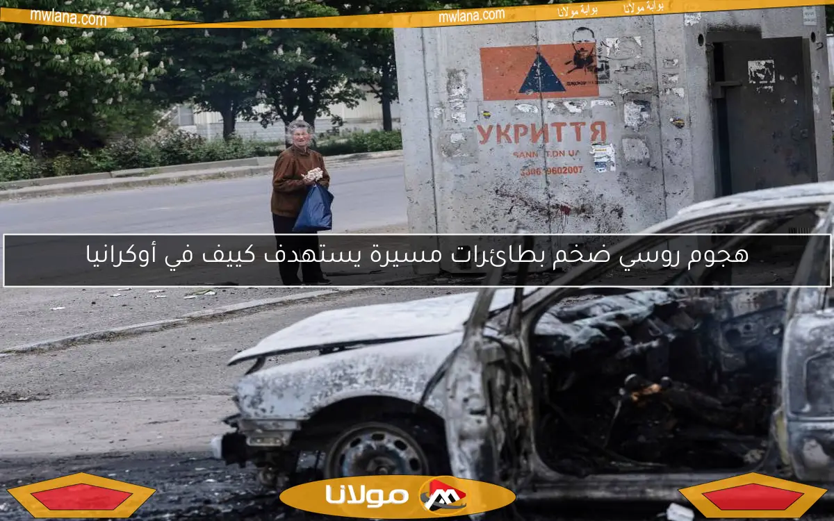 هجوم روسي ضخم بطائرات مسيرة يستهدف كييف في أوكرانيا