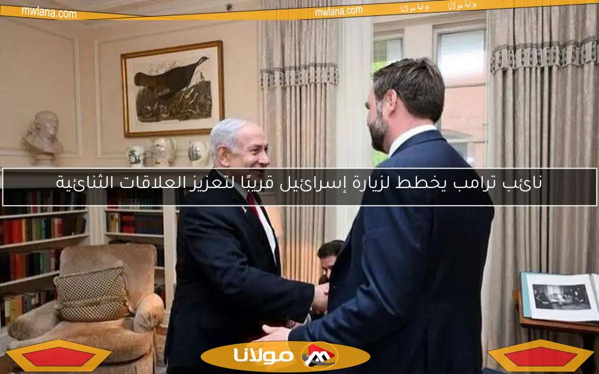 نائب ترامب يخطط لزيارة إسرائيل قريبًا لتعزيز العلاقات الثنائية