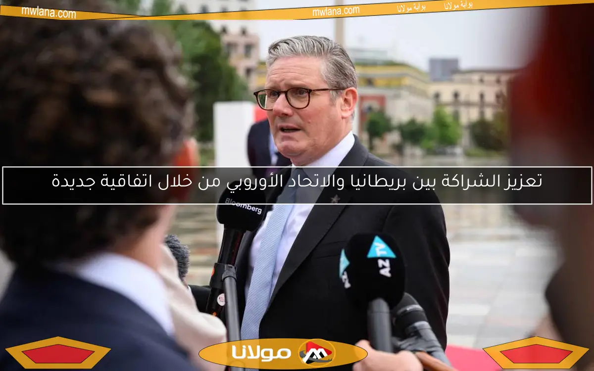 تعزيز الشراكة بين بريطانيا والاتحاد الأوروبي من خلال اتفاقية جديدة