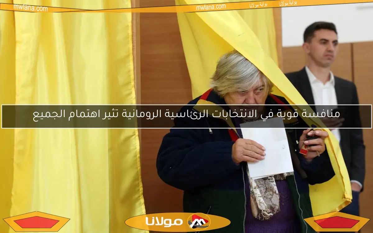 منافسة قوية في الانتخابات الرئاسية الرومانية تثير اهتمام الجميع