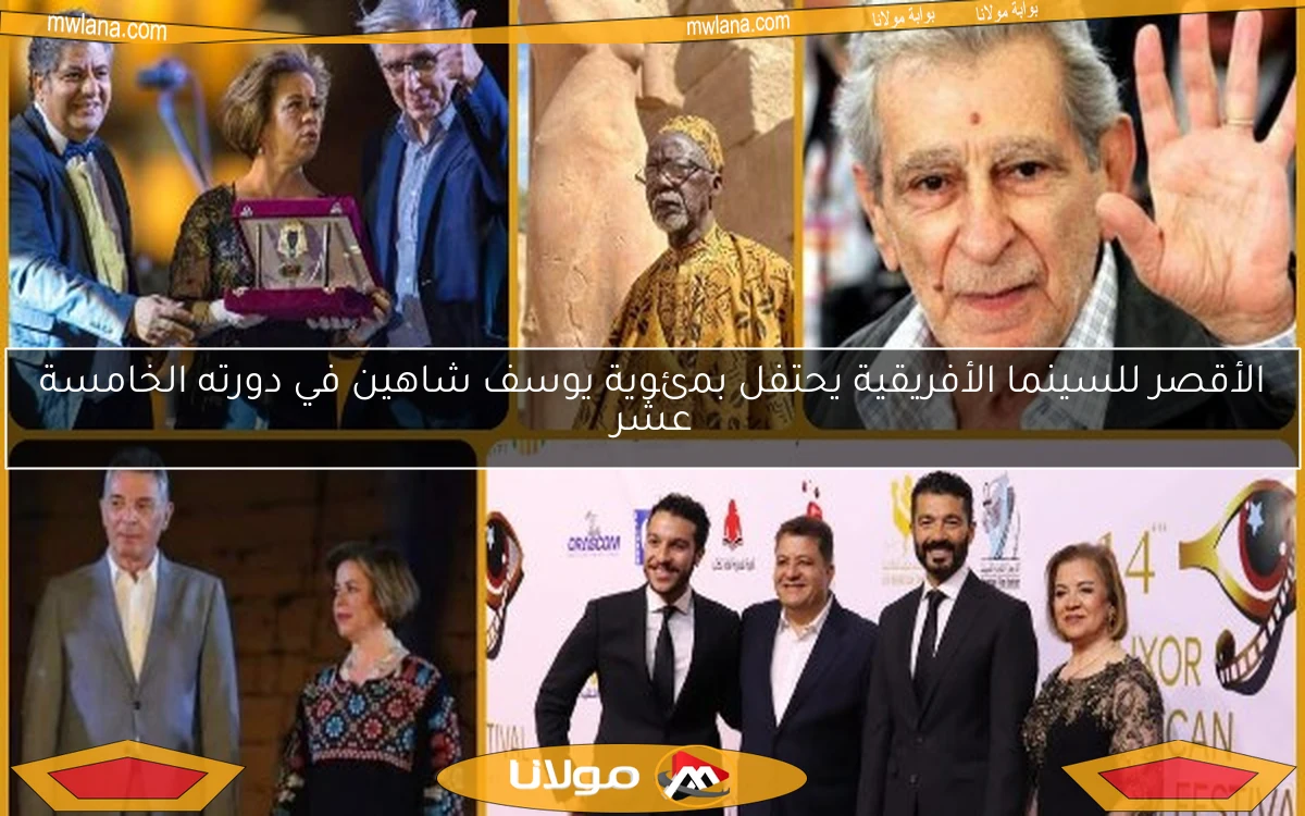 الأقصر للسينما الأفريقية يحتفل بمئوية يوسف شاهين في دورته الخامسة عشر
