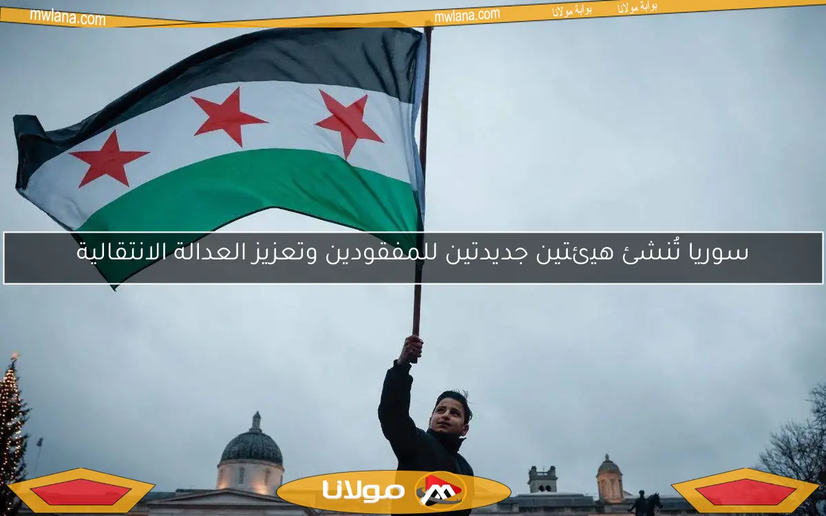 سوريا تُنشئ هيئتين جديدتين للمفقودين وتعزيز العدالة الانتقالية