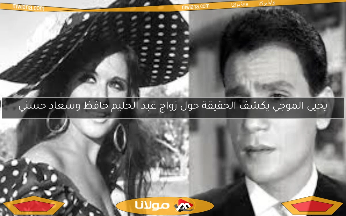يحيى الموجي يكشف الحقيقة حول زواج عبد الحليم حافظ وسعاد حسني