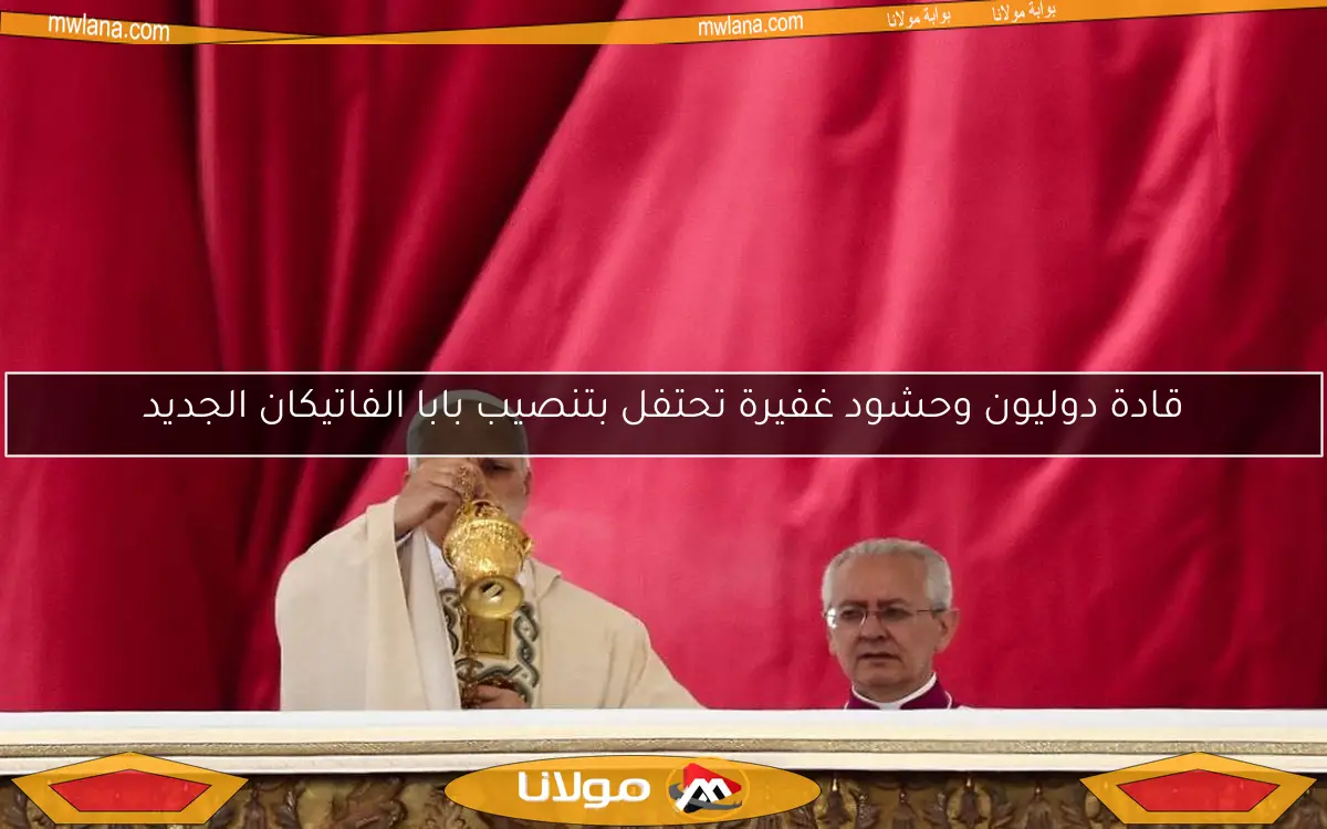 قادة دوليون وحشود غفيرة تحتفل بتنصيب بابا الفاتيكان الجديد