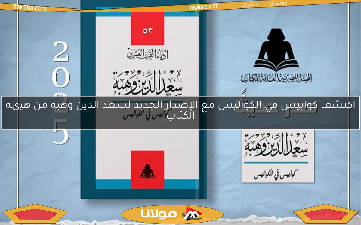 اكتشف كوابيس في الكواليس مع الإصدار الجديد لسعد الدين وهبة من هيئة الكتاب