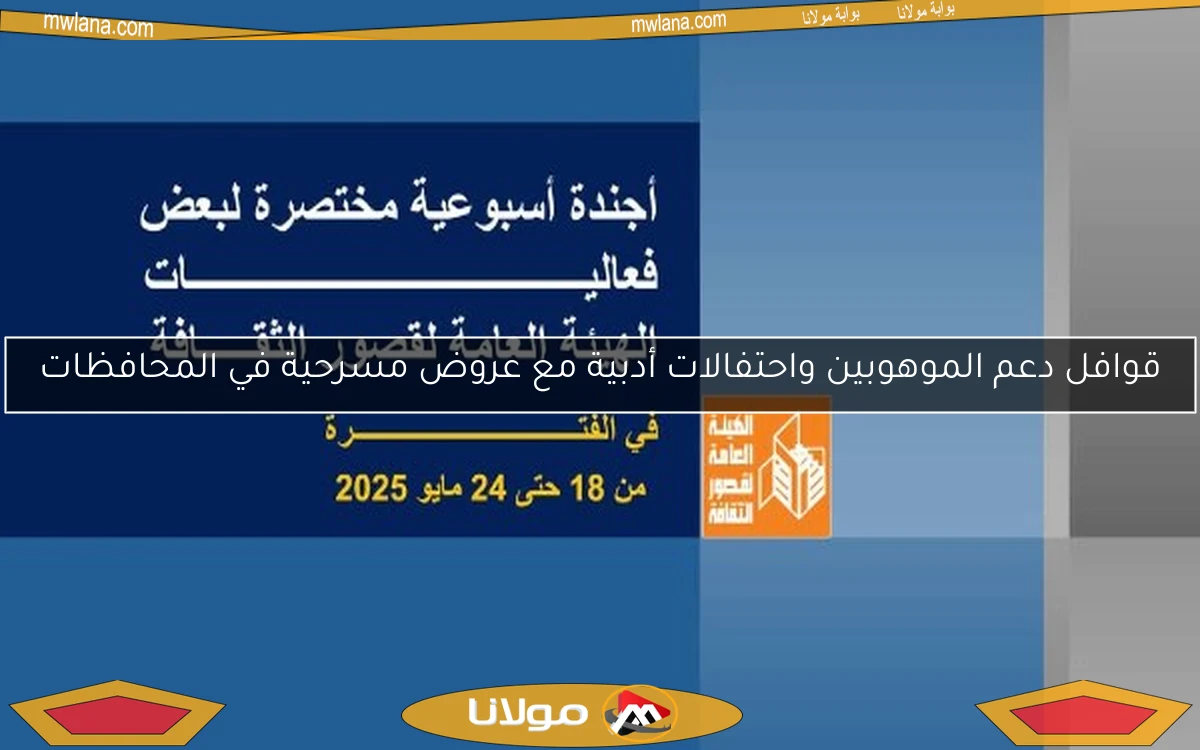 قوافل دعم الموهوبين واحتفالات أدبية مع عروض مسرحية في المحافظات