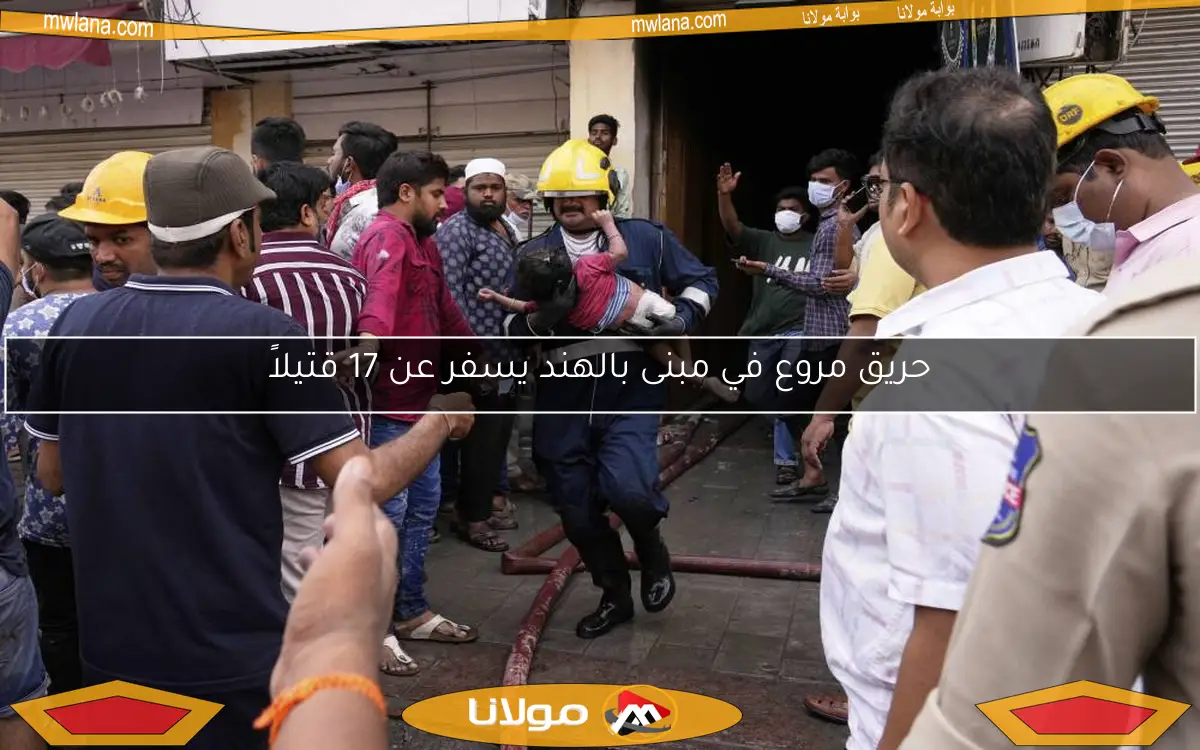 حريق مروع في مبنى بالهند يسفر عن 17 قتيلاً