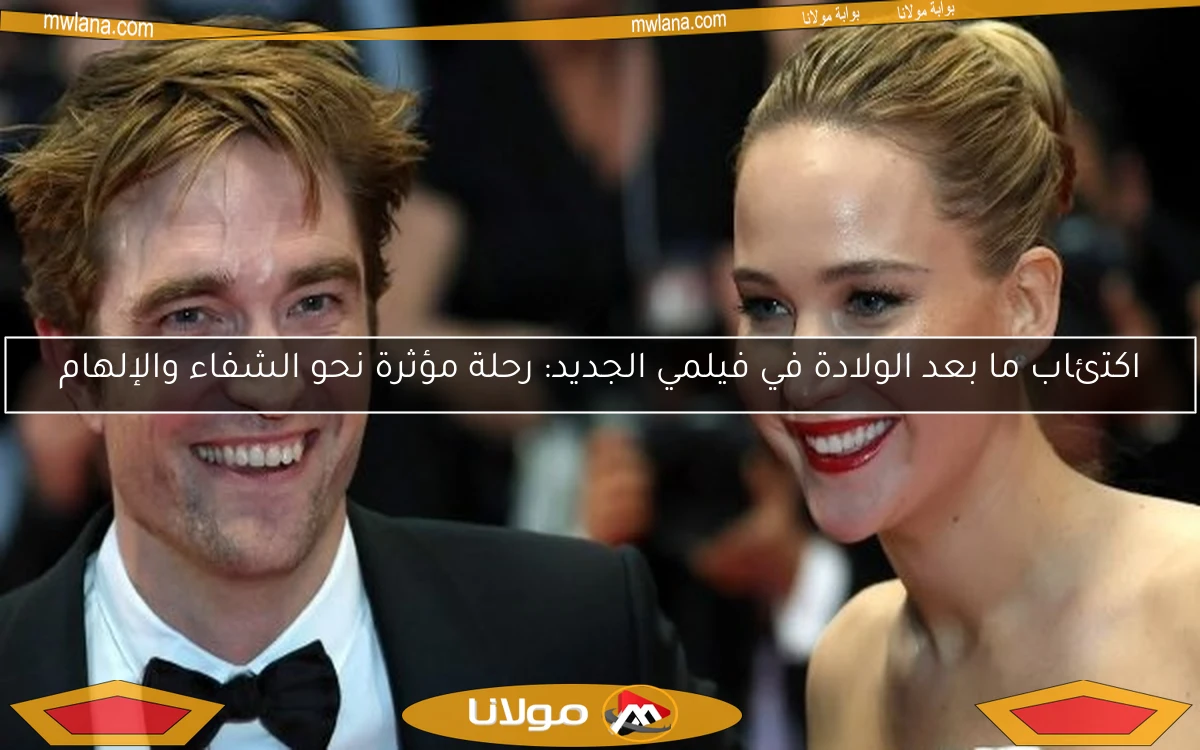 اكتئاب ما بعد الولادة في فيلمي الجديد: رحلة مؤثرة نحو الشفاء والإلهام