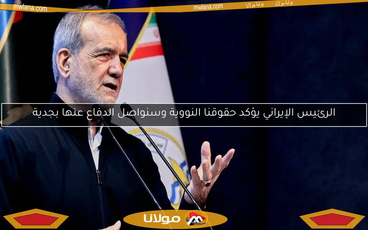 الرئيس الإيراني يؤكد حقوقنا النووية وسنواصل الدفاع عنها بجدية