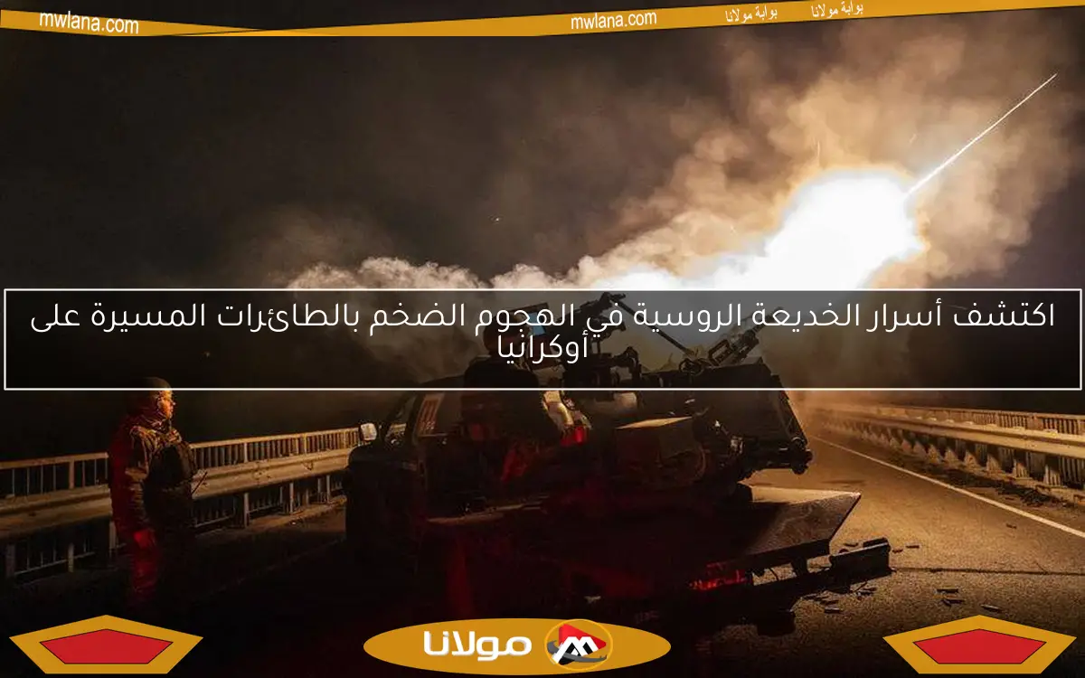 اكتشف أسرار الخديعة الروسية في الهجوم الضخم بالطائرات المسيرة على أوكرانيا