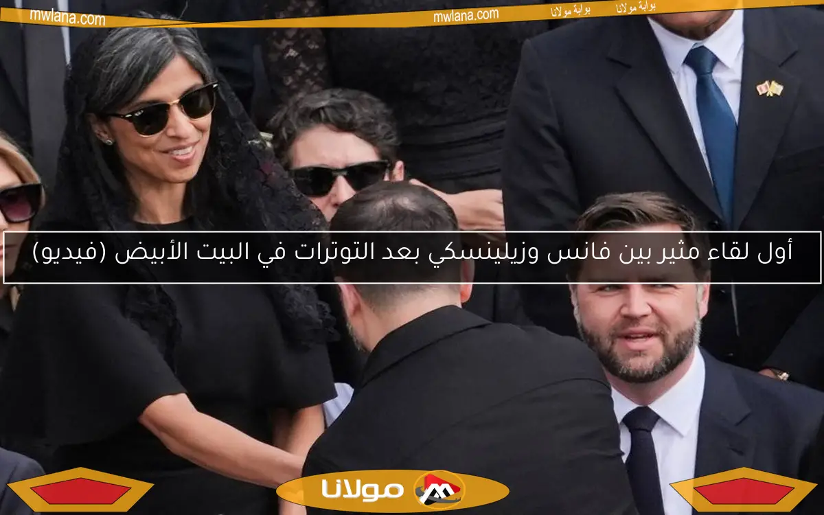 أول لقاء مثير بين فانس وزيلينسكي بعد التوترات في البيت الأبيض (فيديو)