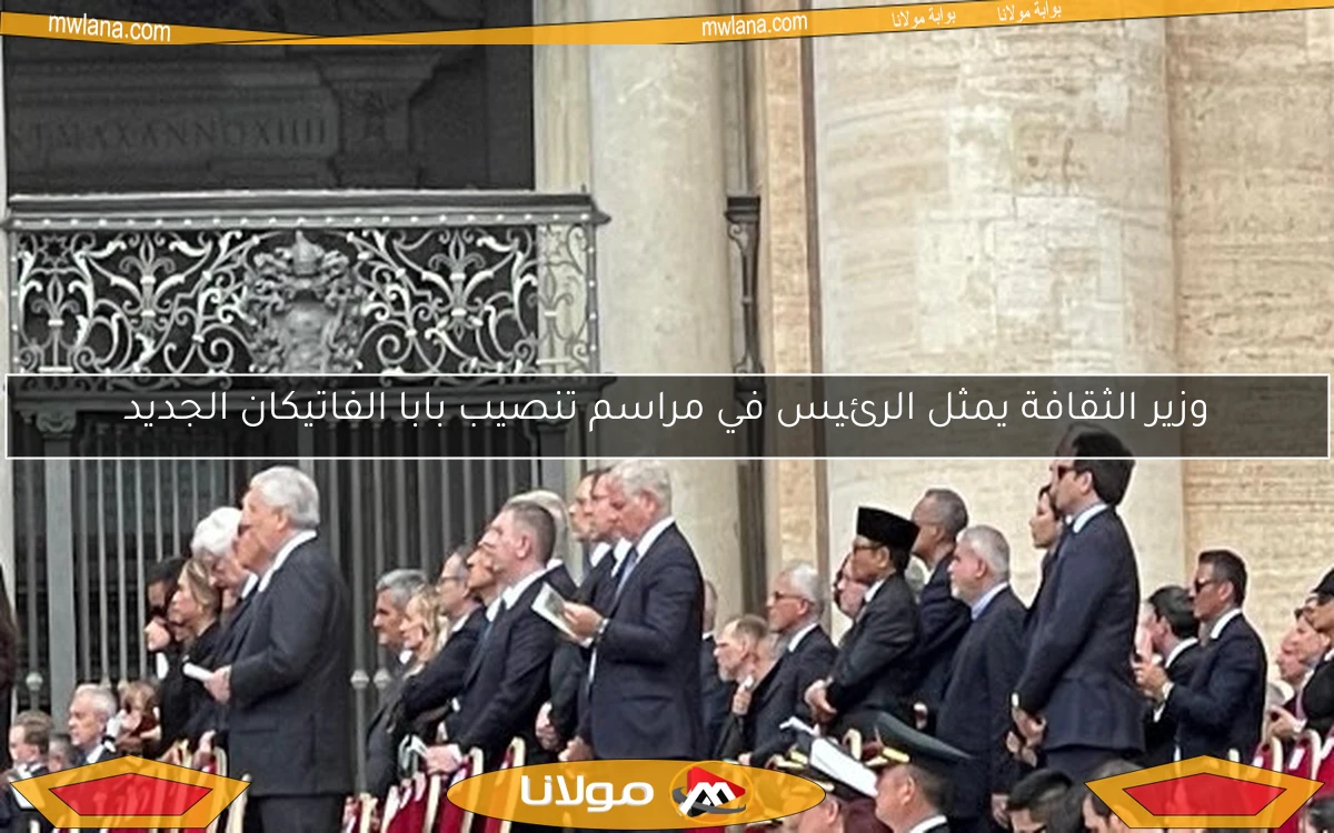 وزير الثقافة يمثل الرئيس في مراسم تنصيب بابا الفاتيكان الجديد