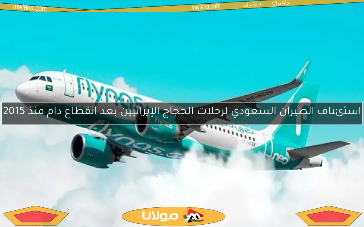 استئناف الطيران السعودي لرحلات الحجاج الإيرانيين بعد انقطاع دام منذ 2015