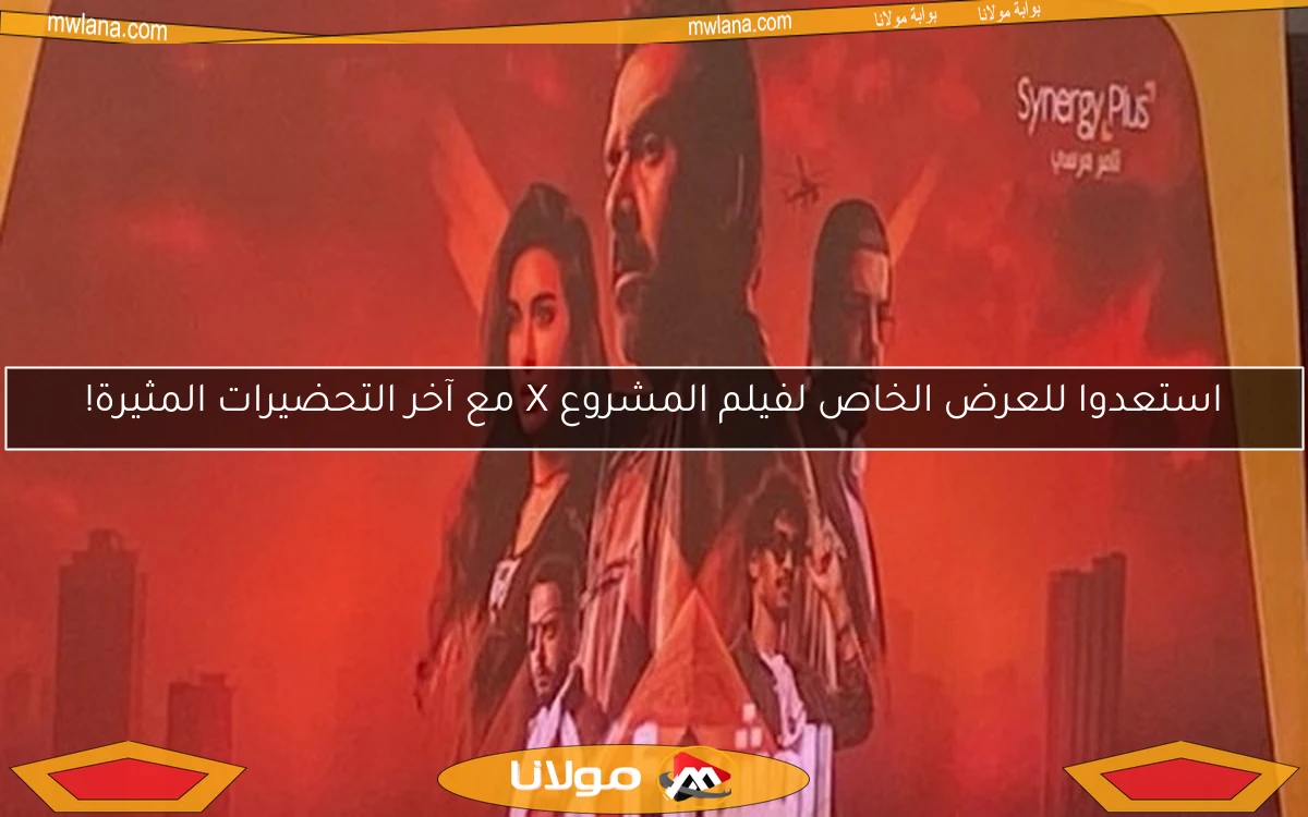 استعدوا للعرض الخاص لفيلم المشروع X مع آخر التحضيرات المثيرة!