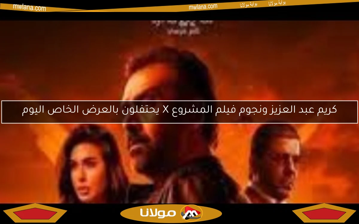 كريم عبد العزيز ونجوم فيلم المشروع X يحتفلون بالعرض الخاص اليوم