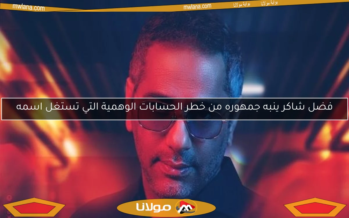 فضل شاكر ينبه جمهوره من خطر الحسابات الوهمية التي تستغل اسمه