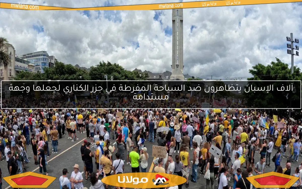 آلاف الإسبان يتظاهرون ضد السياحة المفرطة في جزر الكناري لجعلها وجهة مستدامة